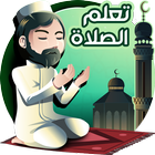 تعليم الصلاة والوضوء icono