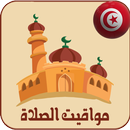 مواقيت الصلاة في تونس بدون نت APK