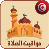 مواقيت الصلاة في تونس بدون نت