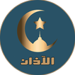 منبه الصلاة و الآذان و اتجاه ا