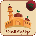 أوقات الصلاة و الآذان في المغرب بدون انترنت icon