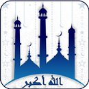 صلاتي : الآذان، القرآن، القبلة، الأذكار APK