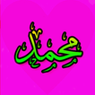 Icona تذكير الصلاة على النبي / اذكار