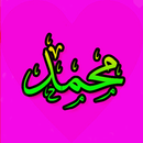 تذكير الصلاة على النبي / اذكار APK