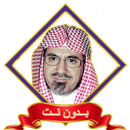 الشيخ صالح بن حميد mp3 بدون نت APK