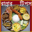 Cooking Tips Bangla Best APK