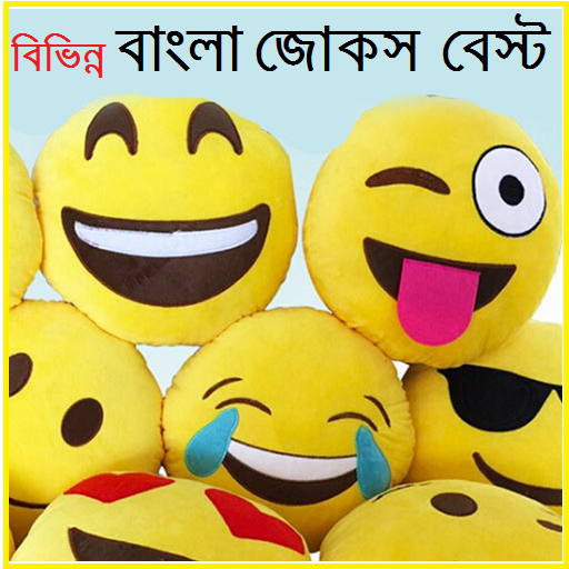 Jokes Bengali Best APK .8 for Android – Download Jokes Bengali Best XAPK (APK Bundle) Latest Version from Jokes Bengali Best APK .8 for Android – Download Jokes Bengali Best XAPK (APK Bundle) Latest Version from
