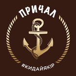Причал