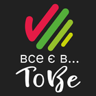 Все є в ToBe иконка