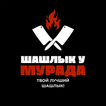 Шашлык у Мурада