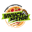 Укуси Меня: Пиццы с характером