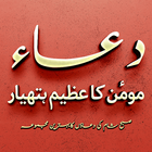 Subha Shaam ki Masnoon Duain أيقونة
