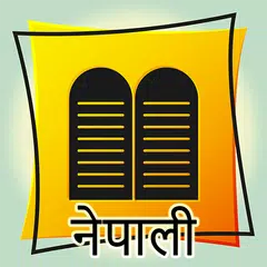 Nepali Bible アプリダウンロード