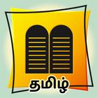Vedham (வேதம்) - Tamil Bible ícone