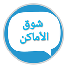 دردشة شوق الاماكن icon