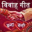 Vivah Geet in Hindi(Banna & Ba