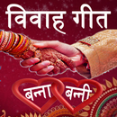 Vivah Geet in Hindi(Banna & Ba APK