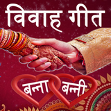 Vivah Geet in Hindi(Banna & Ba أيقونة