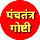 Panchatantra Katha APK