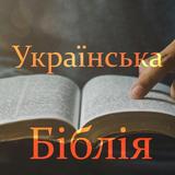 Святе Письмо: Старий і Новий APK