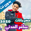 مهرجانات سامر المدني بدون نت ك