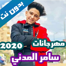 مهرجانات سامر المدني بدون نت ك APK