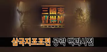 삼국지조조전온라인 백과사전