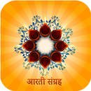 संपूर्ण आरती और कथा संग्रह (Aa APK