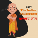 चाणक्य नीति उद्धरण APK