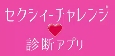 えっちチャレンジ　Hで面白いバカゲーで深層心理を診断