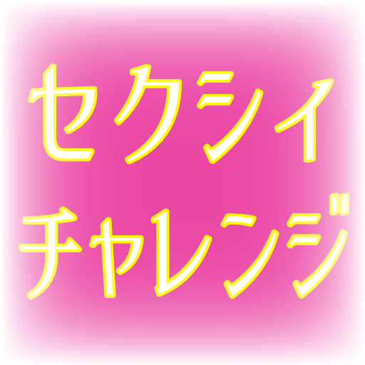 えっちチャレンジ　Hで面白いバカゲーで深層心理を診断