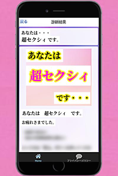 セクシーチャレンジ Hで面白いバカゲーで深層心理を診断 Pour Android Telechargez L Apk