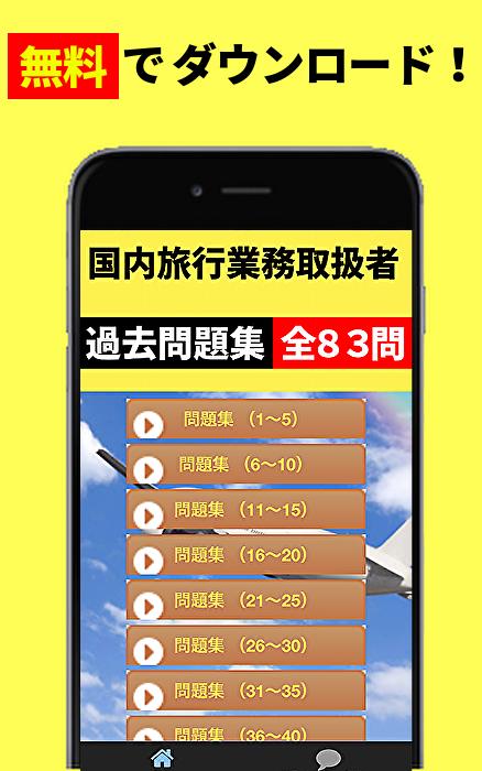 国内旅行業務取扱管理者 資格試験過去問題集 人気資格 解説付きで独学勉強対策 テキスト 無料アプリ For Android Apk Download
