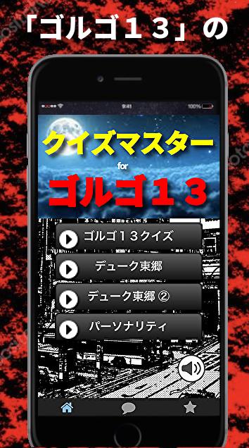 クイズforゴルゴ13 マンガアニメ映画クイズ さいとうたかを作品 無料ゲームアプリ For Android Apk Download