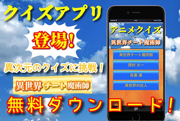 クイズfor異世界チート魔術師 アニメ漫画ラノベ小説ゲーム 無料アプリ For Android Apk Download