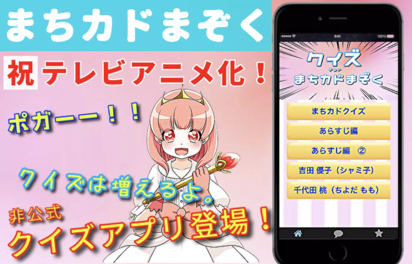 クイズforまちカドまぞく 魔法少女系ほのぼの日常４コマ漫画 無料ゲームアプリ Apk للاندرويد تنزيل