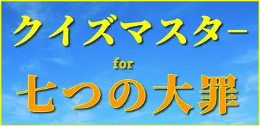 クイズfor七つの大罪 少年マガジンマンガアニメ作品　無料ゲームアプリ
