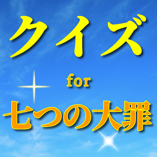 クイズfor七つの大罪 少年マガジンマンガアニメ作品　無料ゲームアプリ