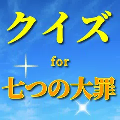 クイズfor七つの大罪 少年マガジンマンガアニメ作品　無料ゲームアプリ APK download