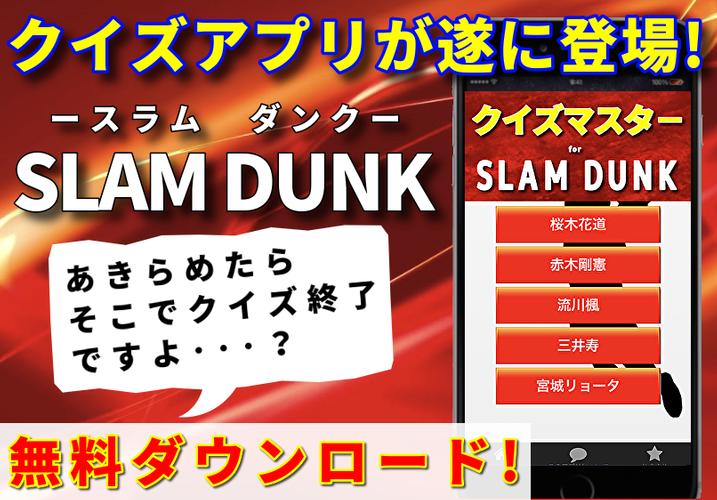 クイズforスラムダンク 少年ジャンプの名作バスケマンガアニメ 非公式の無料ゲームアプリ For Android Apk Download