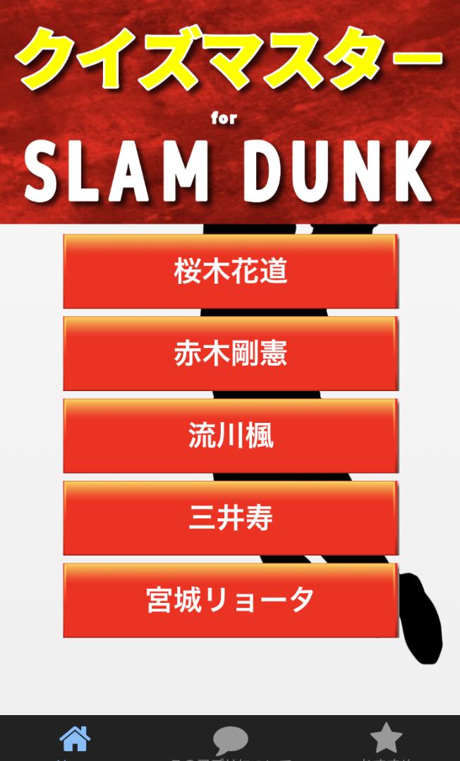 クイズforスラムダンク 少年ジャンプの名作バスケマンガアニメ 非公式の無料ゲームアプリ For Android Apk Download