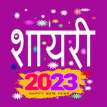 Shayari 2023