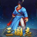 三国志：经典三国战纪群英街机战略版 APK