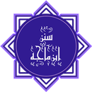 سنن ابن ماجه APK