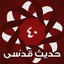 APK أربعون حديث قدسى
