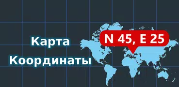 Карта Координаты