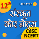 संस्कृत कोर कक्षा 12th नोट्स APK