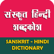Sanskrit Hindi Dictionary