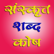 Sanskrit Dictionary :Hindi Eng