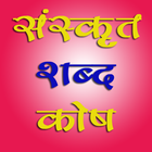 Sanskrit Dictionary :Hindi Eng 圖標